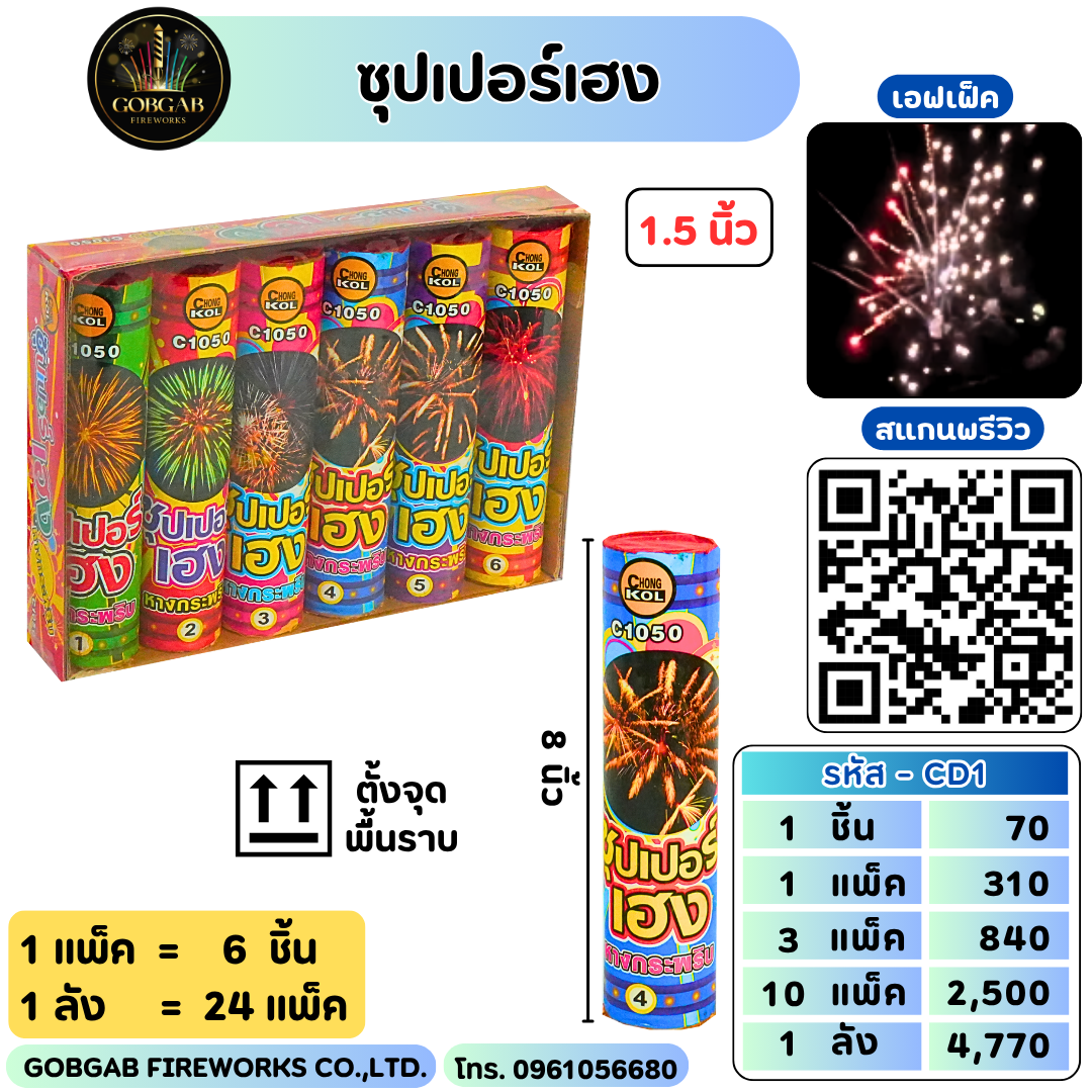 ซุปเปอร์เฮง 1.5 นิ้ว - CD1