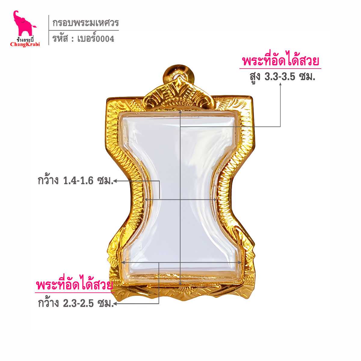 ช้างกระบี่ กรอบทอง เบอร์มเหศวร  สำหรับใส่พระมเหศวร กรอบทองไมครอน กรอบพระสำเร็จ