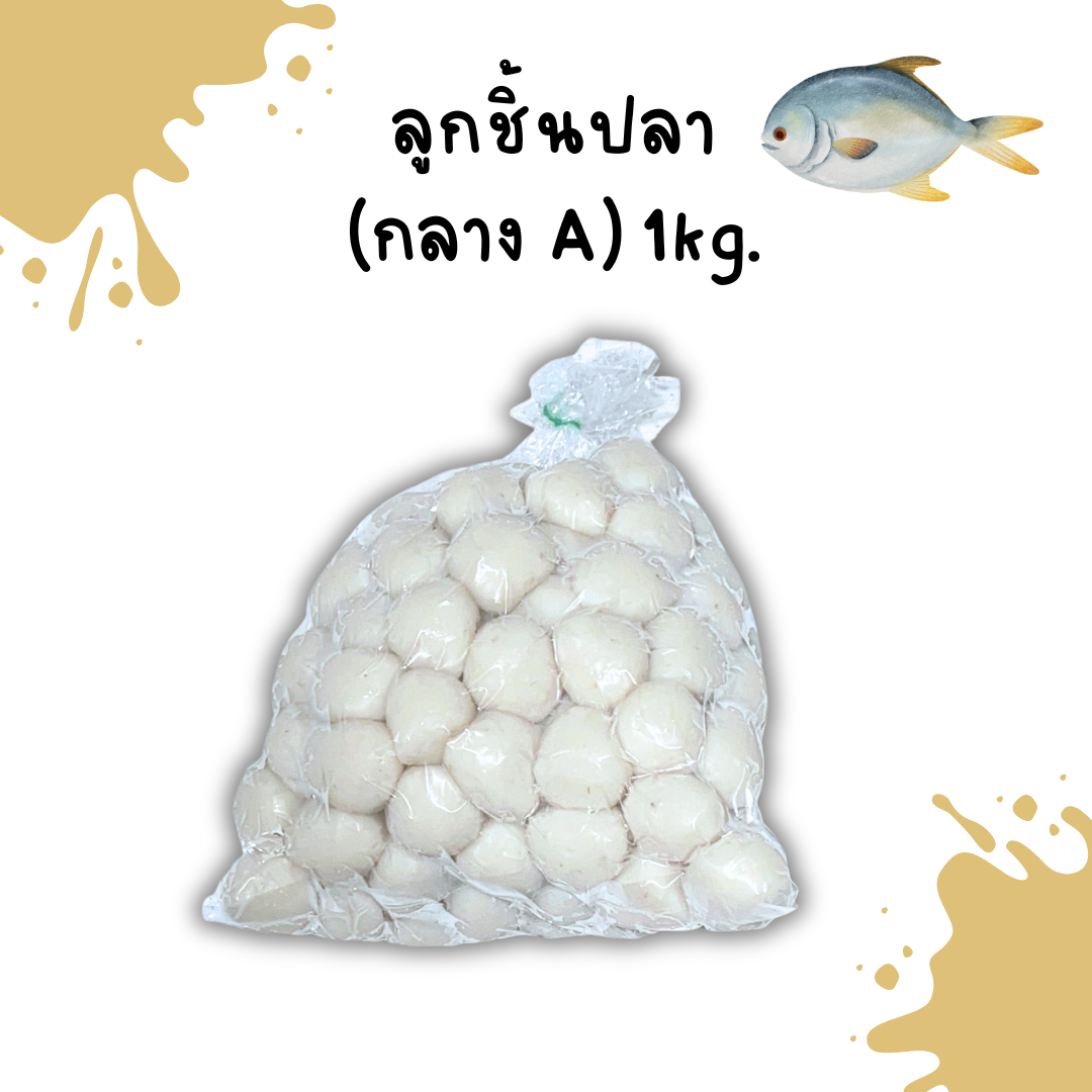 (กลาง A) ลูกชิ้นปลา 1kg/p x 10p/หิ้ว (ส่ง 20+76 บาท) ( ส่ง 10+ 77 บาท)