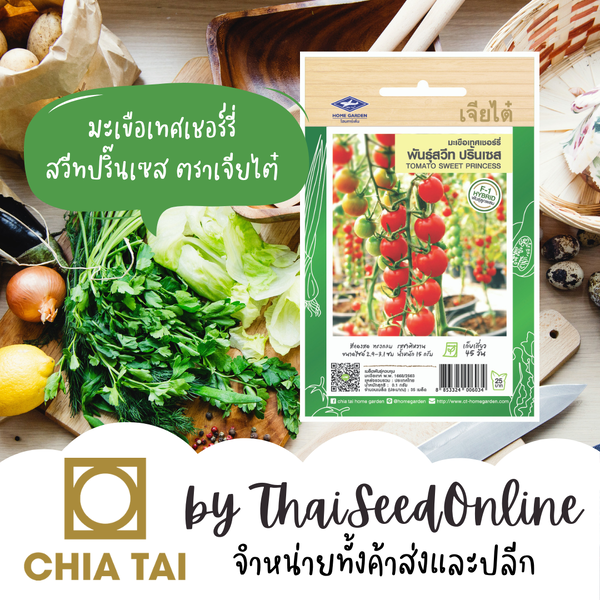 CTF1 เมล็ดพันธุ์ มะเขือเทศเชอร์รี่ สวีทปริ๊นเซส ตราเจียไต๋ Cherry Tomato