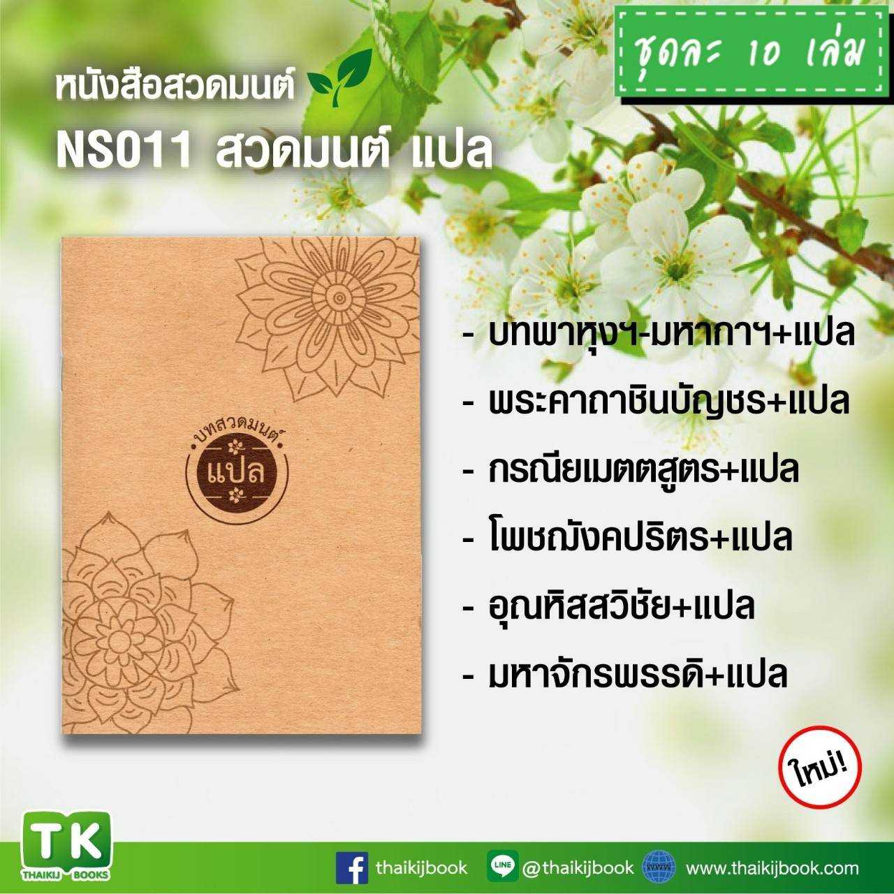 หนังสือสวดมนต์, หนังสือธรรมะ NS011 เรื่อง สวดมนต์ แปล แพค 10 เล่ม #เเผ่นพับบทสวดมนต์