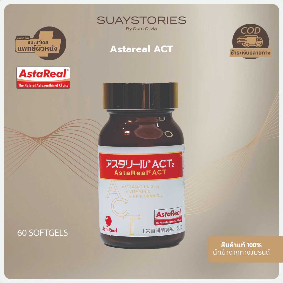 Astareal ACT วิตามินพรีเมียมจากญี่ปุ่น ลดการอักเสบ ชะลอวัยด้วยสารต้านอนุมูลอิสระ