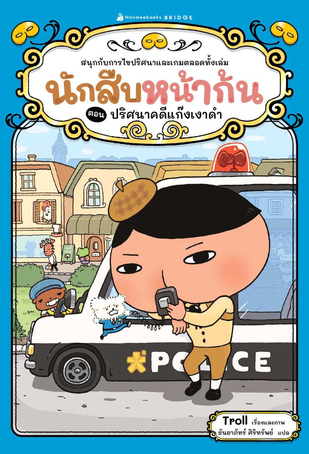 นักสืบหน้าก้น ตอน ปริศนาคดีแก๊งเงาดำ