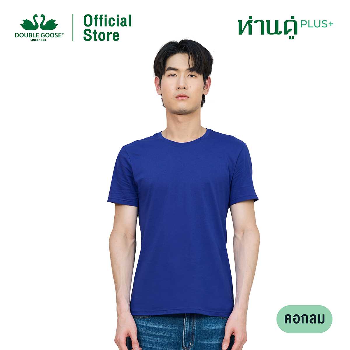 ห่านคู่ เสื้อยืดคอกลม รุ่น ห่านคู่ Plus+ เนื้อผ้า Super Soft ยับยั้งแบคทีเรีย