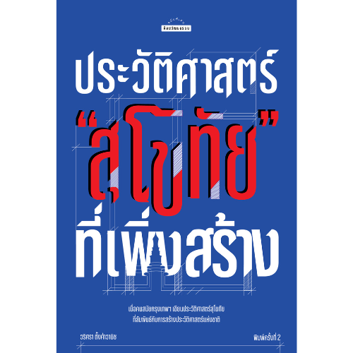 ประวัติศาสตร์ สุโขทัย ที่เพิ่งสร้าง