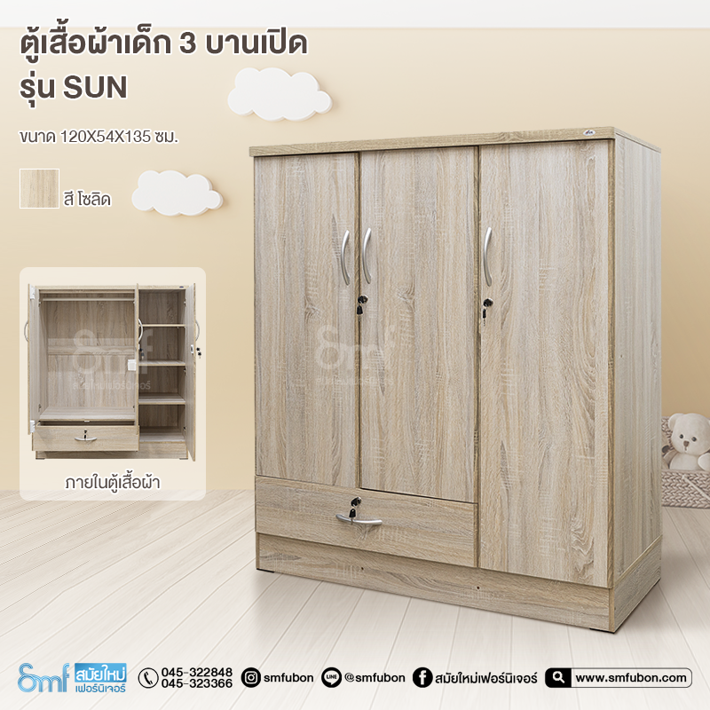 ตู้เสื้อผ้าเด็ก 3 บานเปิด รุ่น Sun