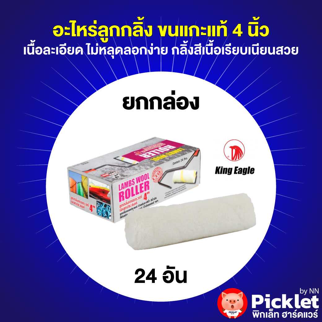 อะไหล่ลูกกลิ้งทาสีขนแกะแท้ ตรา King Eagle ยกกล่อง 24 ชิ้น
