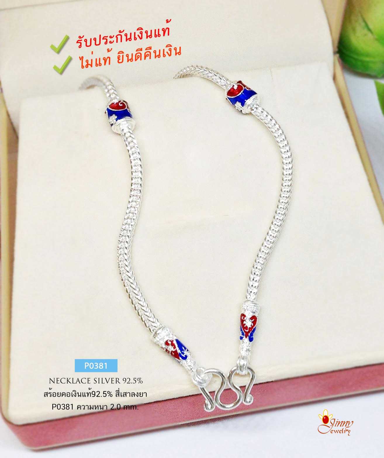 สร้อยคอเงินแท้ 92.5% สร้อยห้อยพระ ลายสี่เสา คั่นกลางลายลงยาสีสวย หนัก 1-1.3บาทตัน (งานไทย)