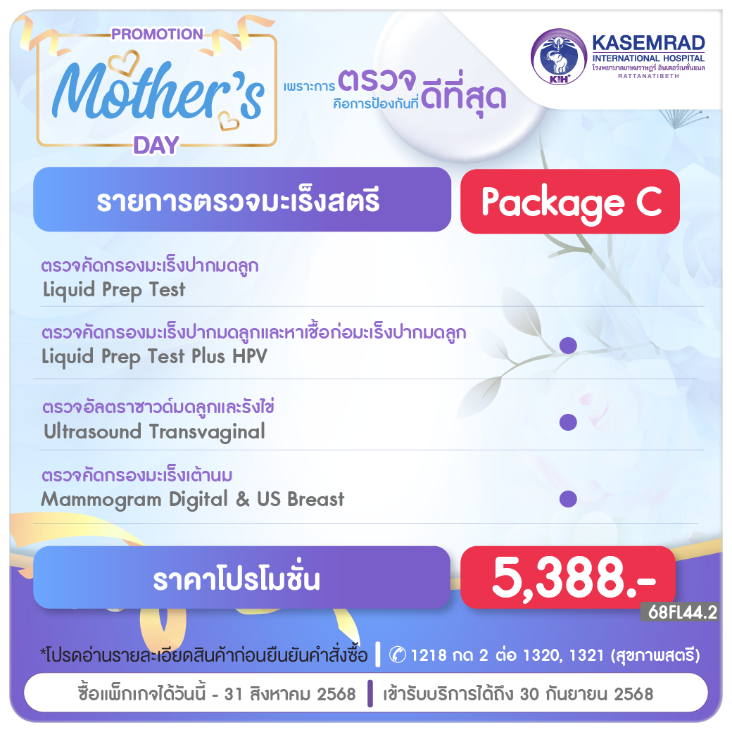 Mother's Day โปรแกรมตรวจมะเร็งสตรี (Package C) ในราคา 5,388 บาท