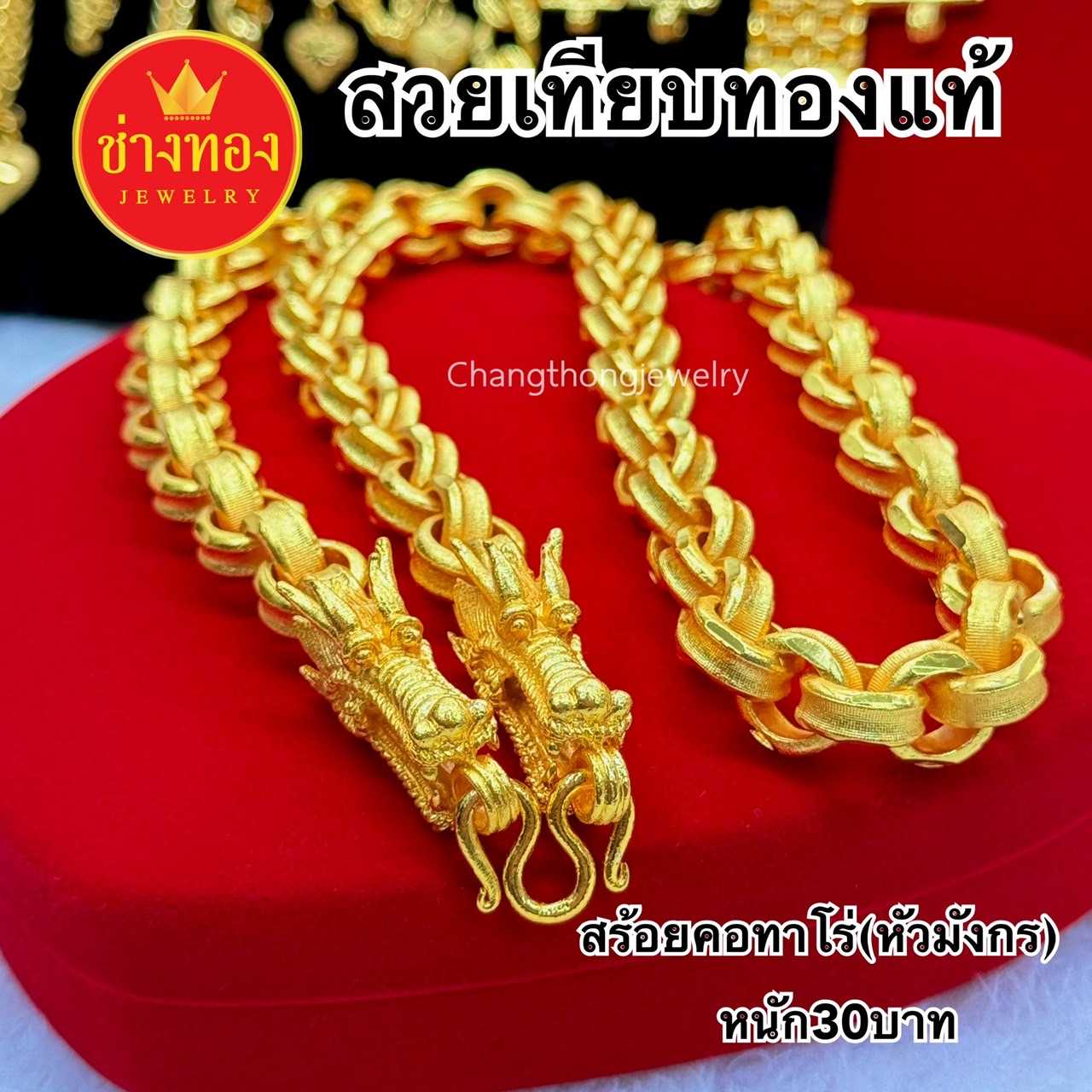 ทองเหมือนแท้❗️สร้อยคอทาโร่(หัวมังกร)30บาท เทียบทองแท้มองแยกไม่ออก ไม่ลอกไม่ดำ ทองปลอม ช่างทองเยาวราช