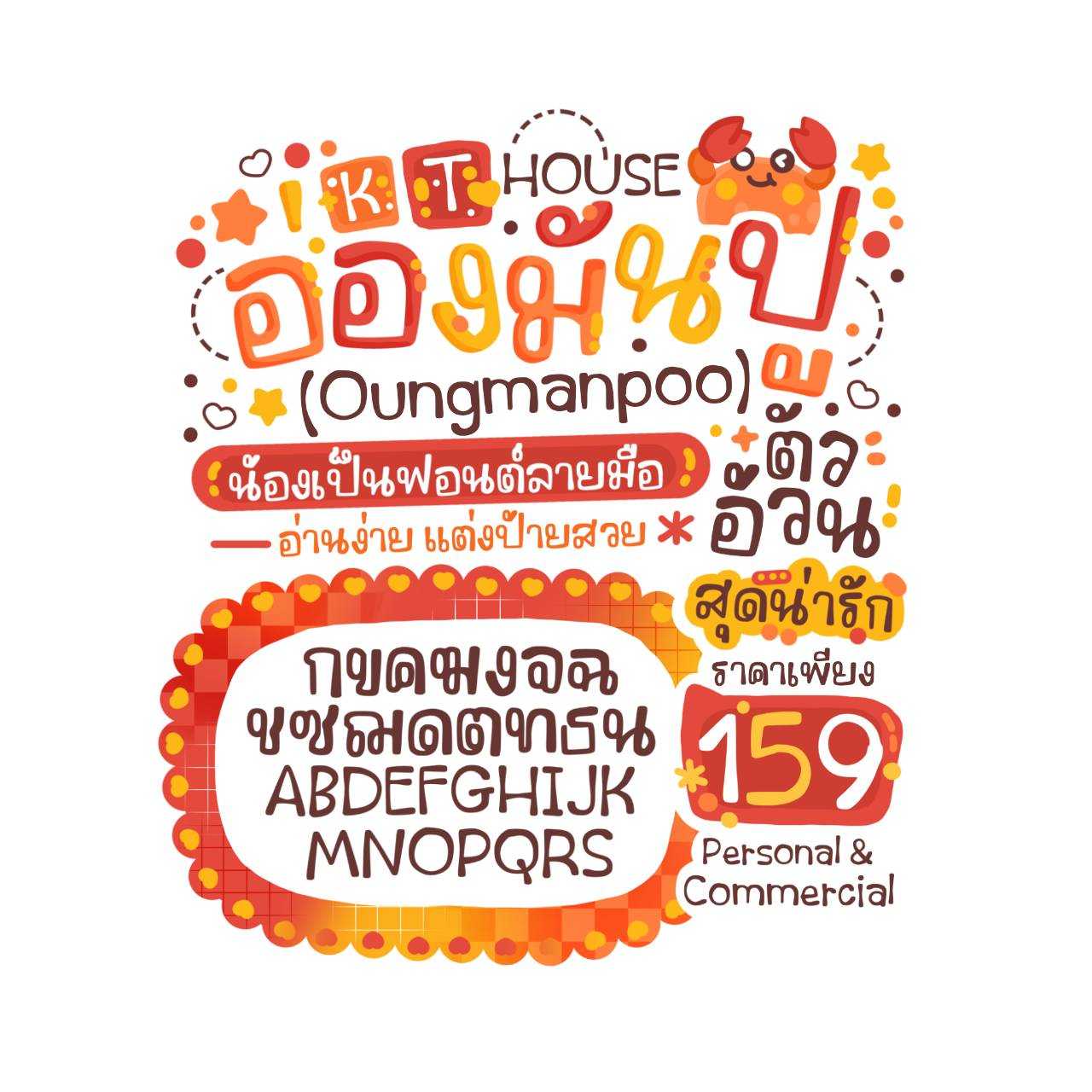 ฟอนต์ อ่องมันปู