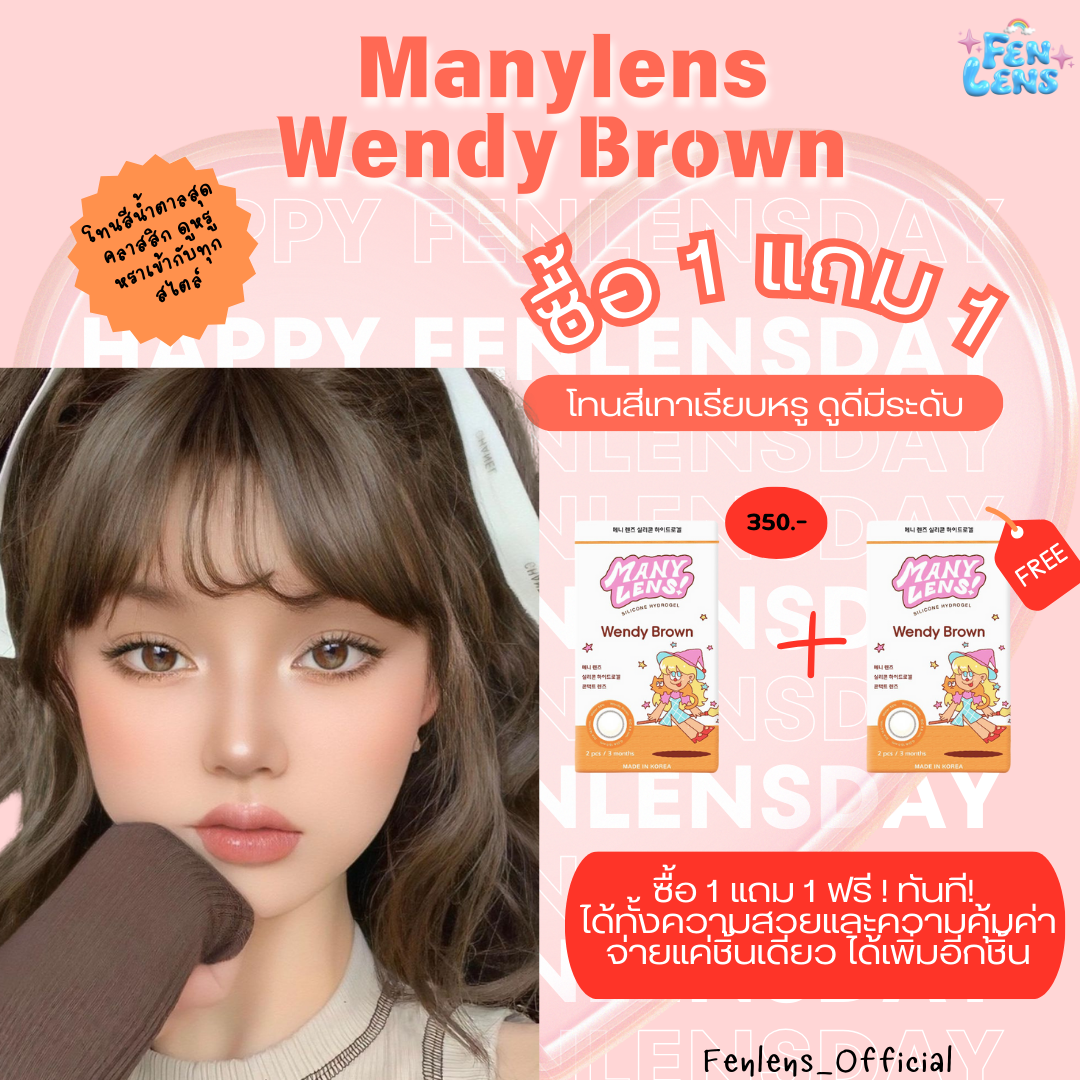 [ซื้อ1แถม1] Fenlens/Manylens รุ่นWendy Brown  คอนแทคเลนส์ราย3เดือน 1แถม1