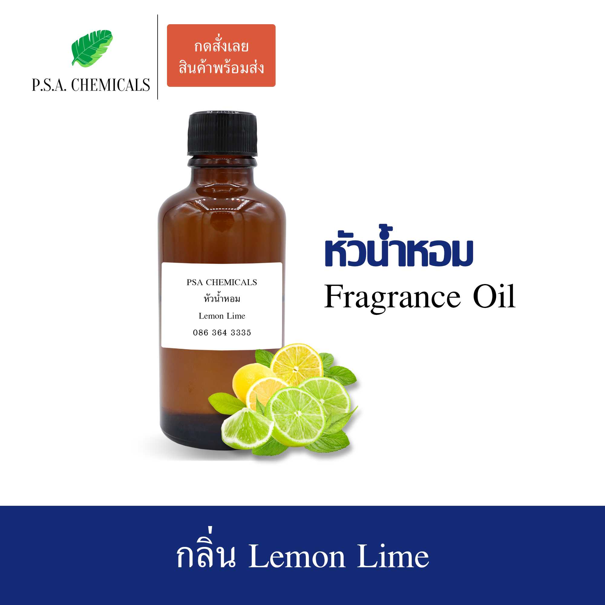 หัวน้ำหอม (Fragrance Oil) กลิ่น Lemon Lime ขนาด 35 / 50 / 100 g ไม่ผสมแอลกอฮอล์ กลิ่นหอมสดชื่น
