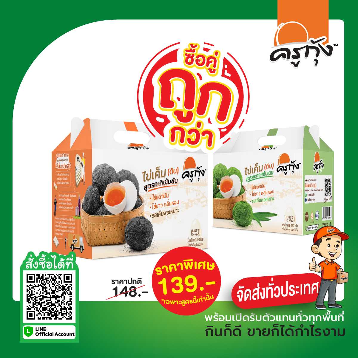 ซื้อคู่ ถูกกว่า (ไข่เค็ม ดิบ สูตรกะทิ+สูตรใบเตย)