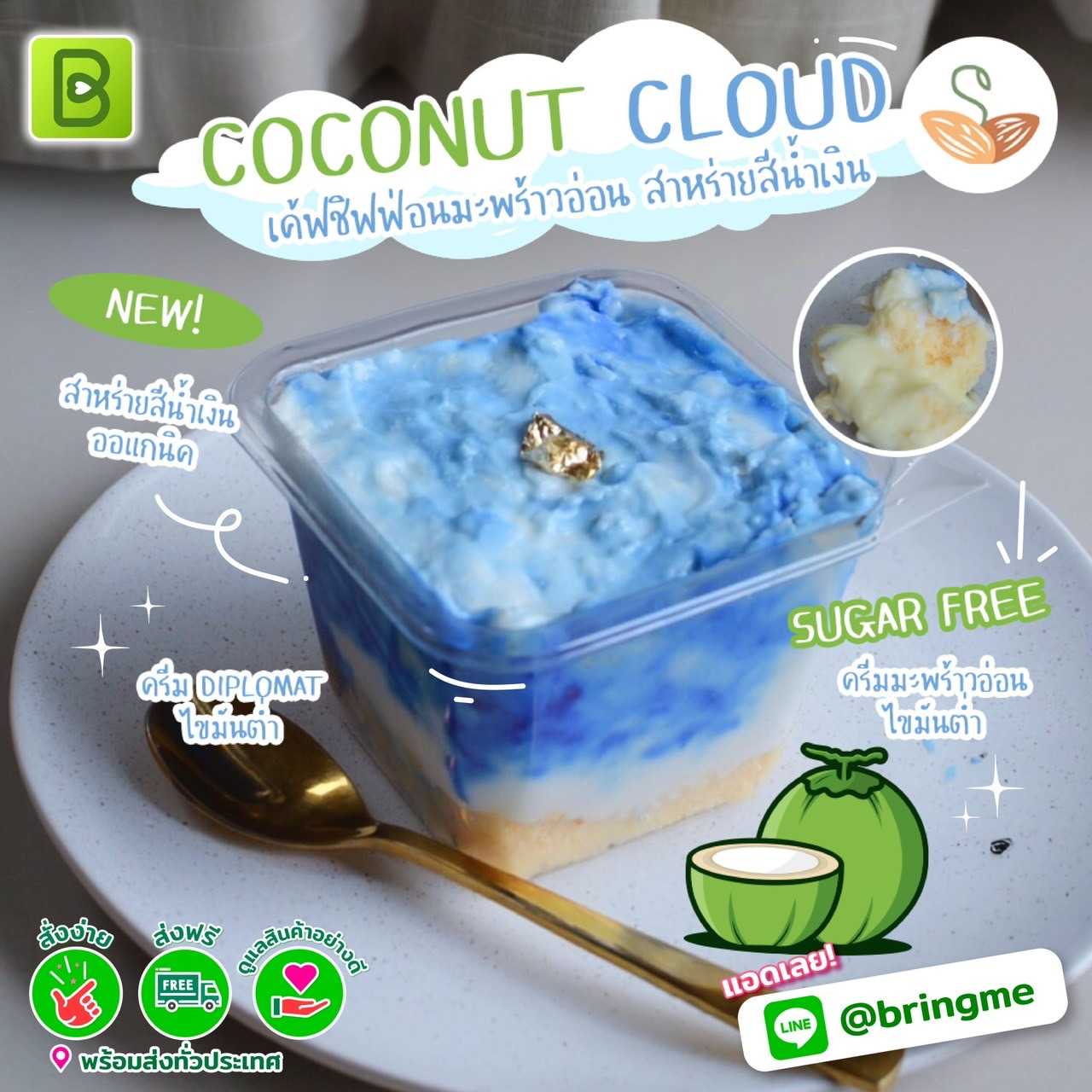 SPS - Coconut Cloud เค้กชิฟฟ่อนมะพร้าวอ่อน สาหร่ายสีน้ำเงิน