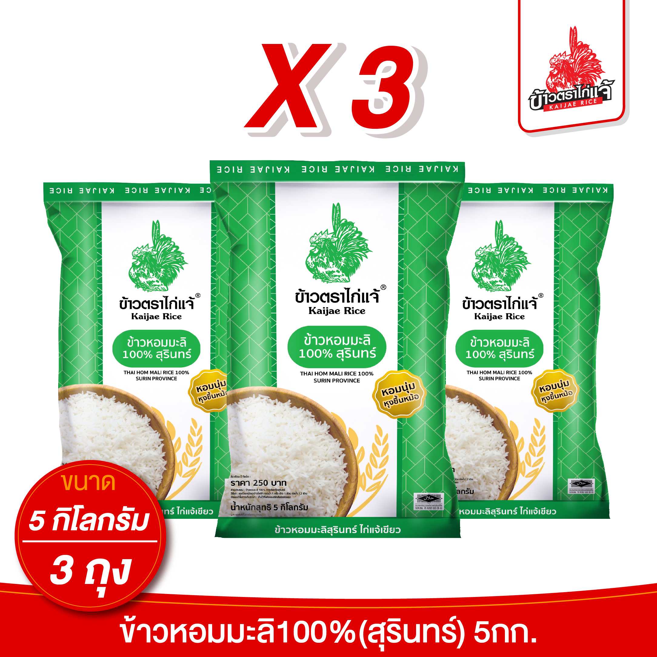 (3ถุง) ข้าวตราไก่แจ้ ข้าวหอมมะลิสุรินทร์ 100% ขนาด 5 กิโลกรัม