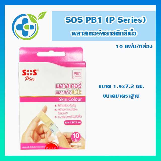 SOS Plus PB1 (P-Series) พลาสเตอร์พลาสติกสีเนื้อ 10ชิ้น/กล่อง (1 กล่อง)