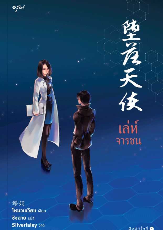 นิยายเรื่อง เล่ห์จารชน : โหมวเจวียน : อรุณ