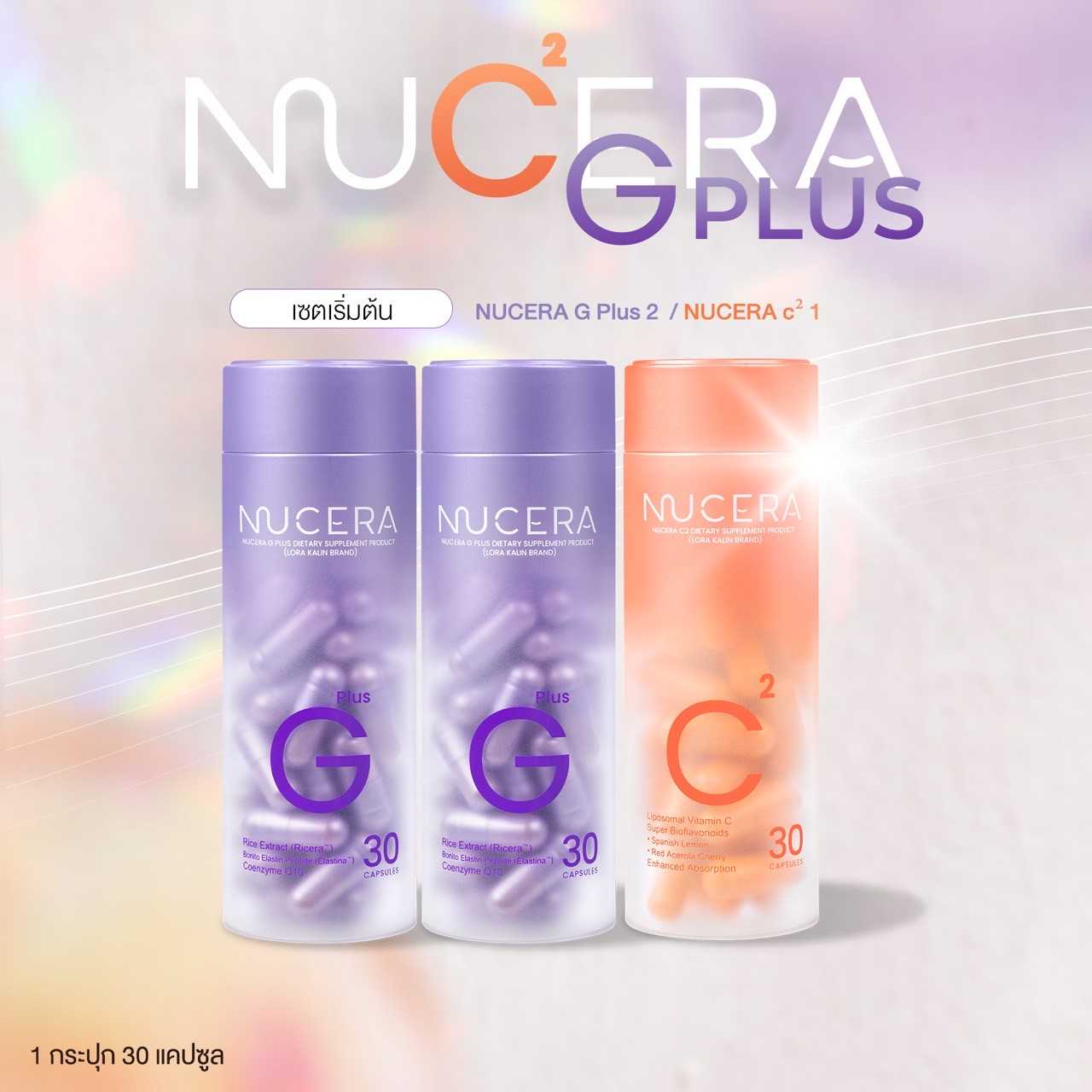 NUCERA G Plus & C² | นูเซร่า เซตคู่วิตามินผิวฉ่ำใส สูตรลดรอยแดง&บูสการดูดซึม ประกอบด้วย G2 + C1