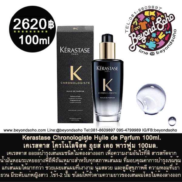 Kerastase Chronologiste Huile de Parfum 100ml. เคเรสตาสออยล์บำรุงเส้นผมชนิดไม่ต้องล้างออก