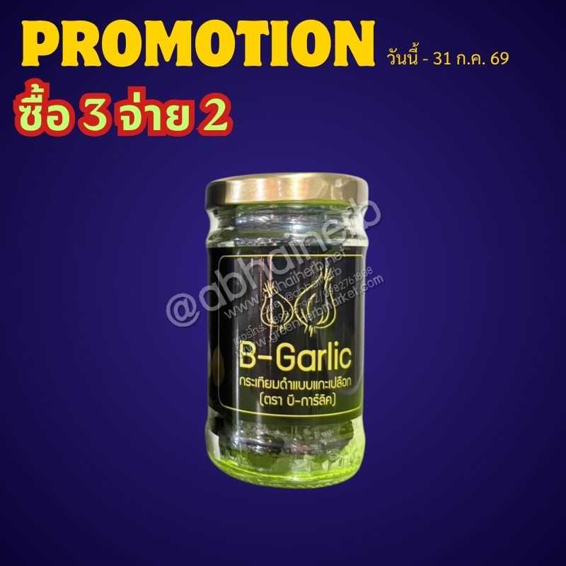 โปรโมชั่น ซื้อ3 จ่าย2 กระเทียมดำ B-Garlic กล่อง 60กรัม