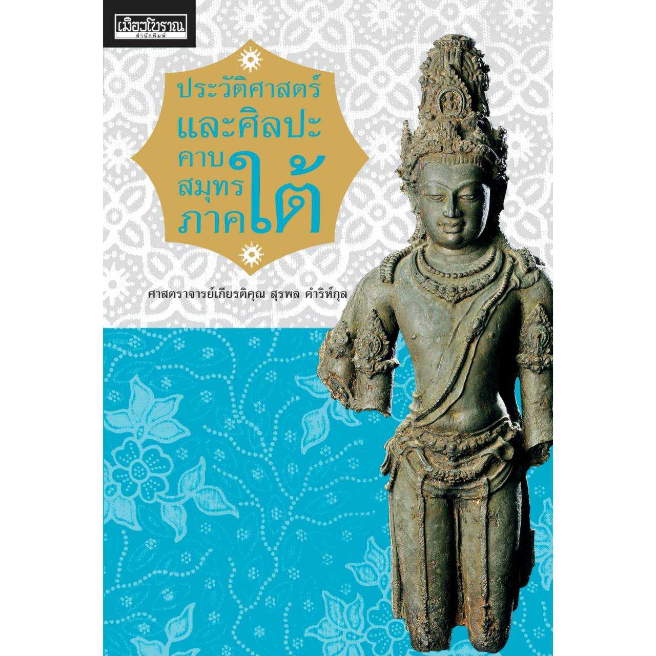 ประวัติศาสตร์และศิลปะคาบสมุทรภาคใต้ [สมาชิก👉ทักแชตก่อนสั่งซื้อ]📍โปรถึง 30 มิ.ย.68