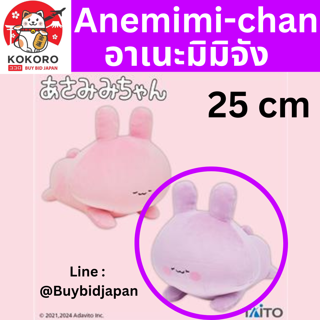 [PRE-ORDER] ตุ๊กตา อาเนะมิมิจัง 25 cm Anemimi-chan Arm cushion (Taito) นำเข้าจากญี่ปุ่น Asamimi