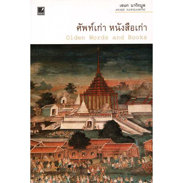 ศัพท์เก่า หนังสือเก่า