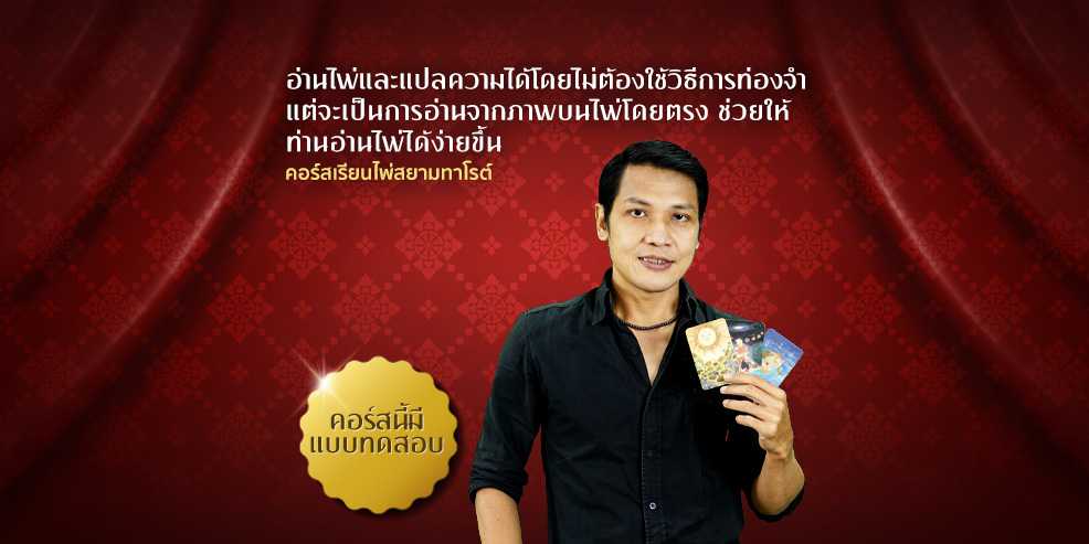 คอร์ส เรียนไพ่สยามทาโรต์