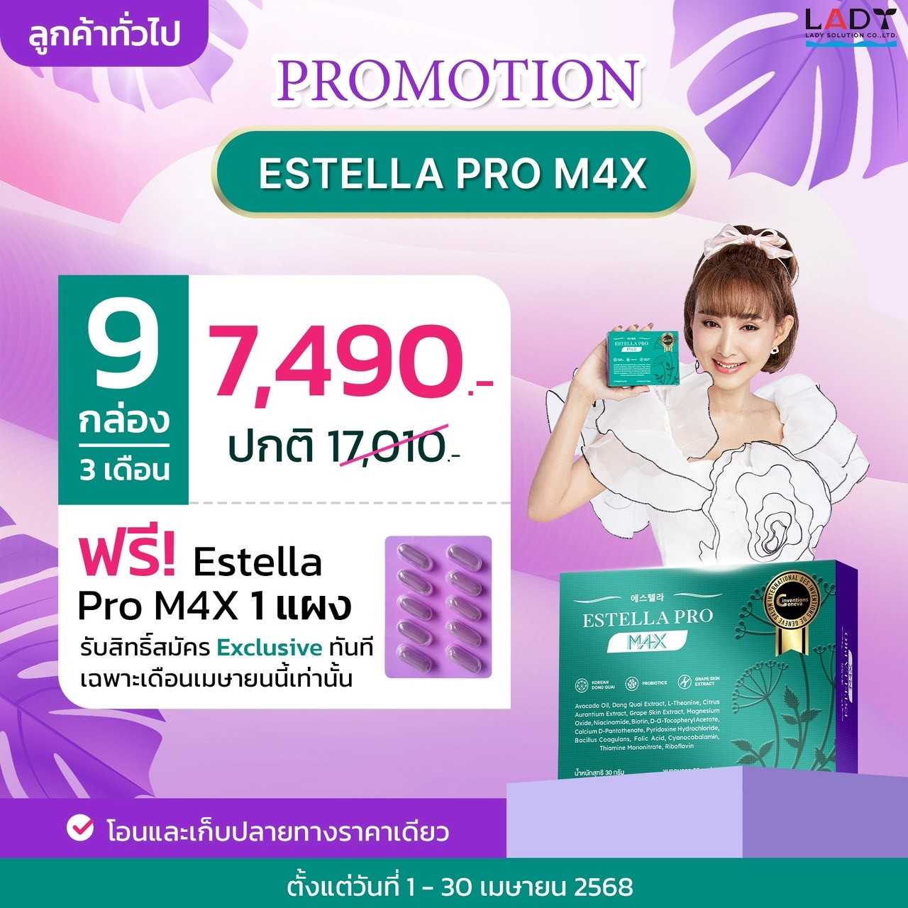 โปร เซทสาวสะพรั่ง 9 กล่อง แถมฟรี Estellapro 1 แผง (รับสิทธิ์เป็น exclusive member ทันที)