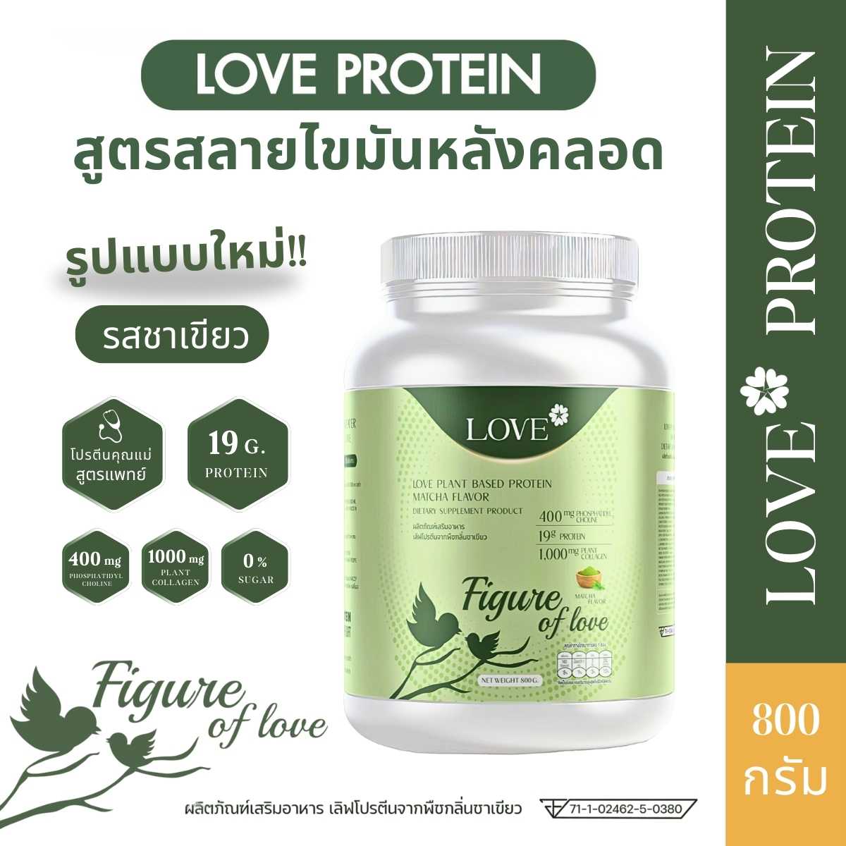 (รูปแบบกระปุก) Love protein เลิฟ โปรตีนพืช สูตรแพทย์ รสชาเขียว (Matcha) สูตรเผาผลาญไขมันหลังคลอด
