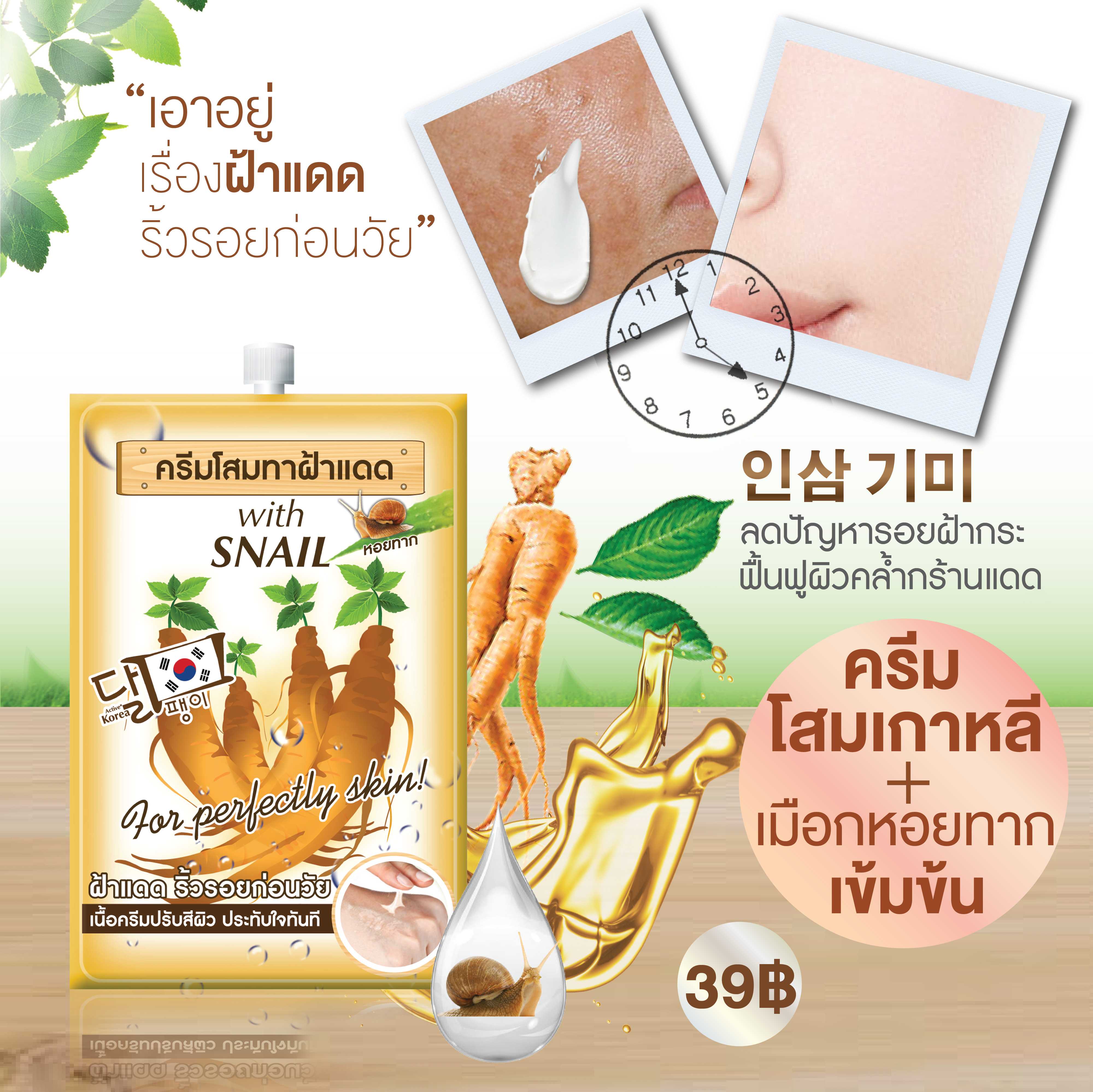 ฟูจิ จินเสง วิท สเนล ครีม 10 ก.