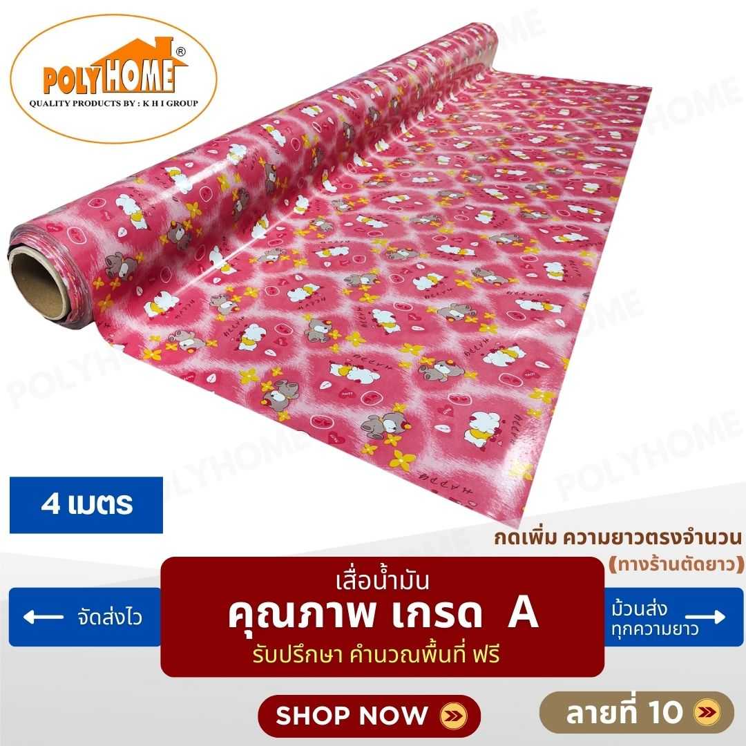 เสื่อน้ำมัน ลายที่ 10 หน้ากว้าง 1.40 เมตร หนา 0.35 มิล ยาว 4 เมตร (ส่วนความยาวกดเพิ่มได้)