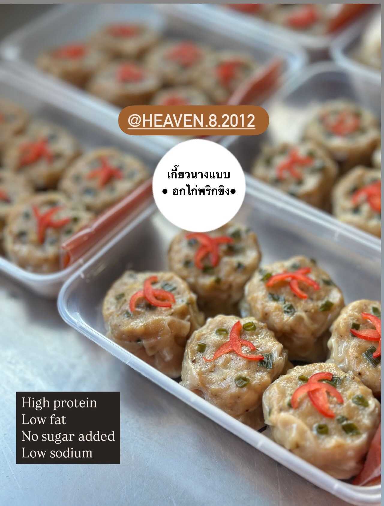 Heaven8 - เกี๊ยวนางแบบ  อกไก่พริกขิง (Pre-order)