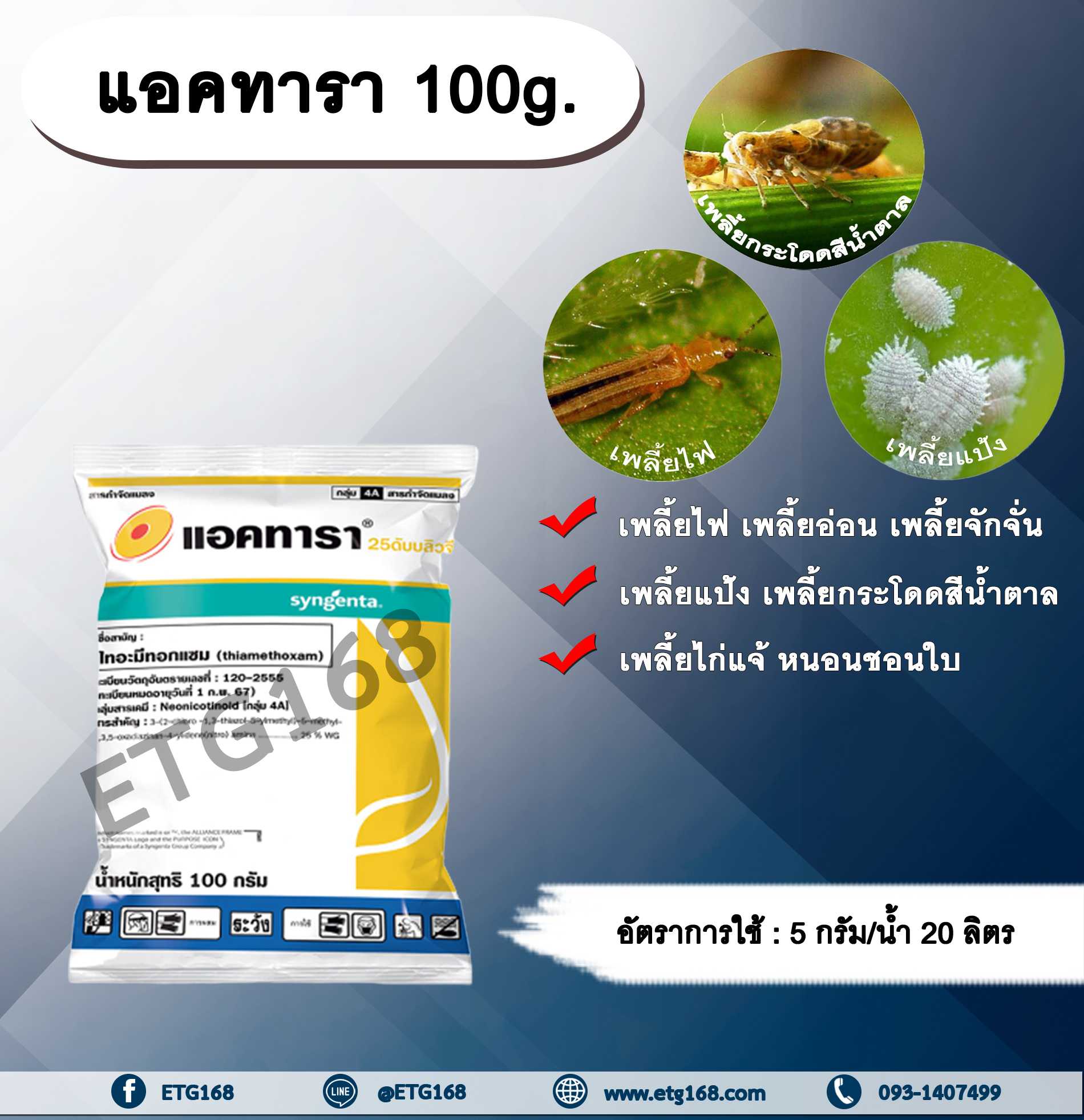 แอคทารา 100g. ไทอะมีทอกแซม สารกำจัดแมลง เพลี้ยไฟ เพลี้ยอ่อน เพลี้ยกระโดด แมลงหวี่ขาว