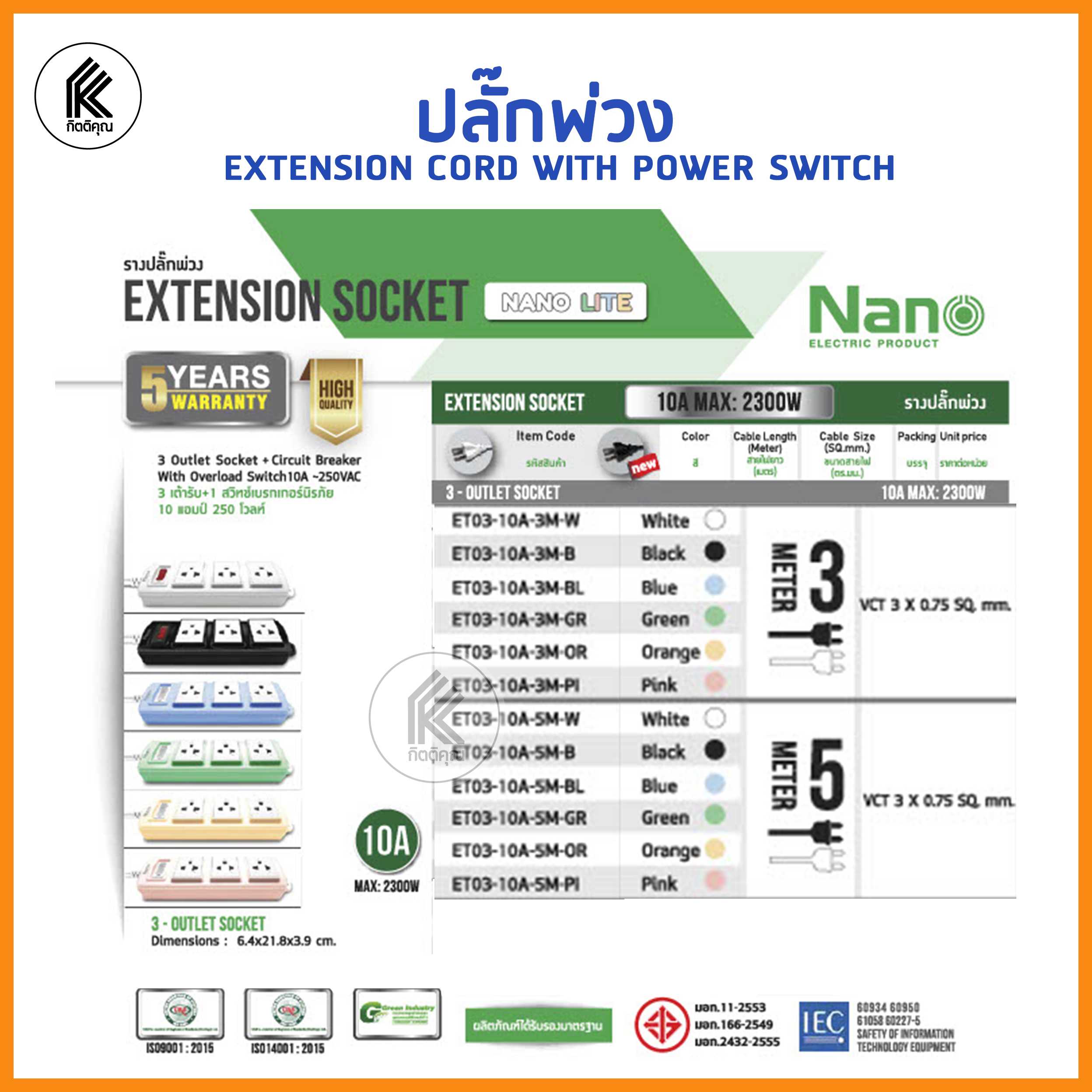 NANO Lite ปลั๊กพ่วง สีขาว แบบมีสวิทปิดเปิด Overload Switch พร้อมเต้ารับ 3ช่อง extension cord cable