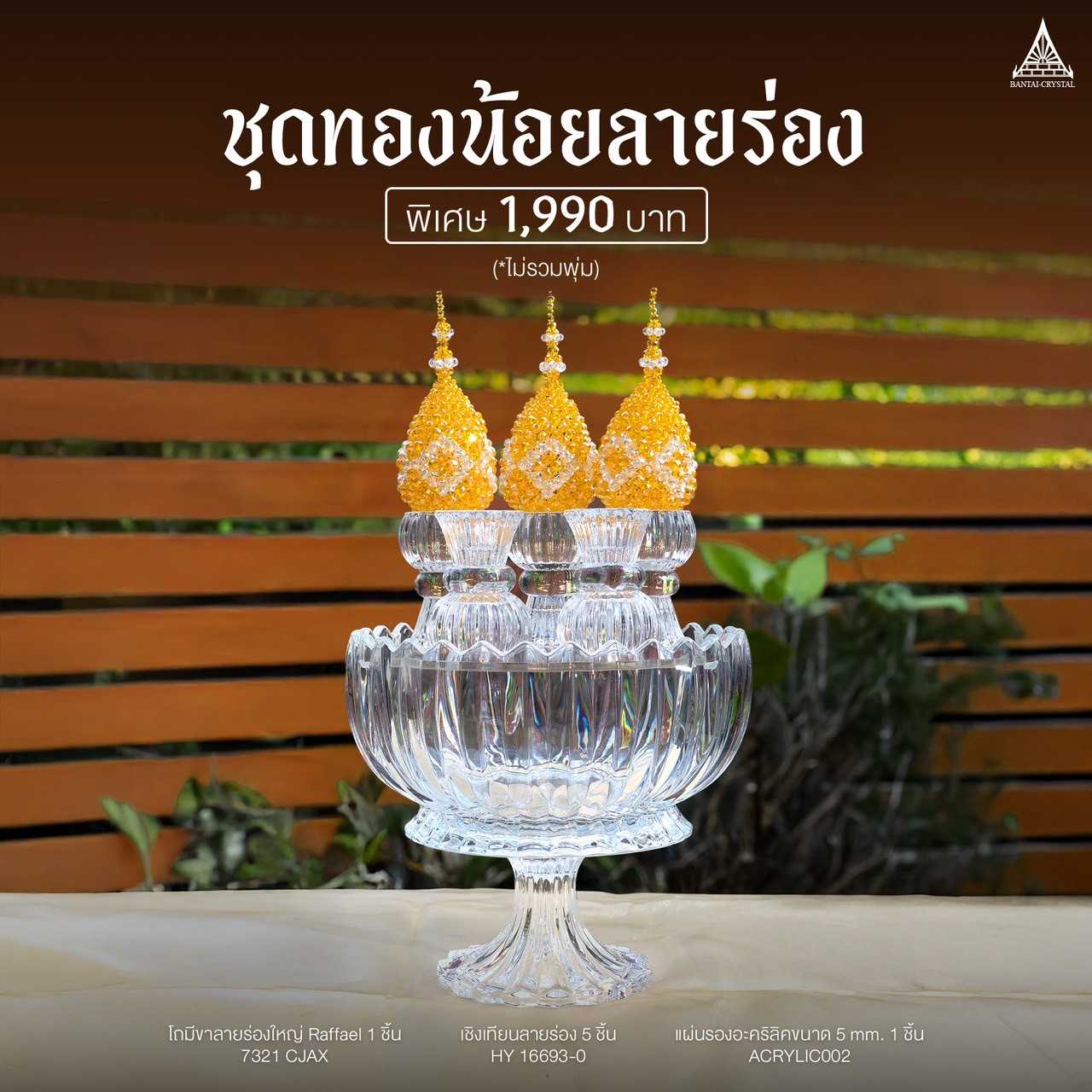 ชุดทองน้อยพานลายร่อง (แบบมีพุ่ม และ ไม่มีพุ่ม)