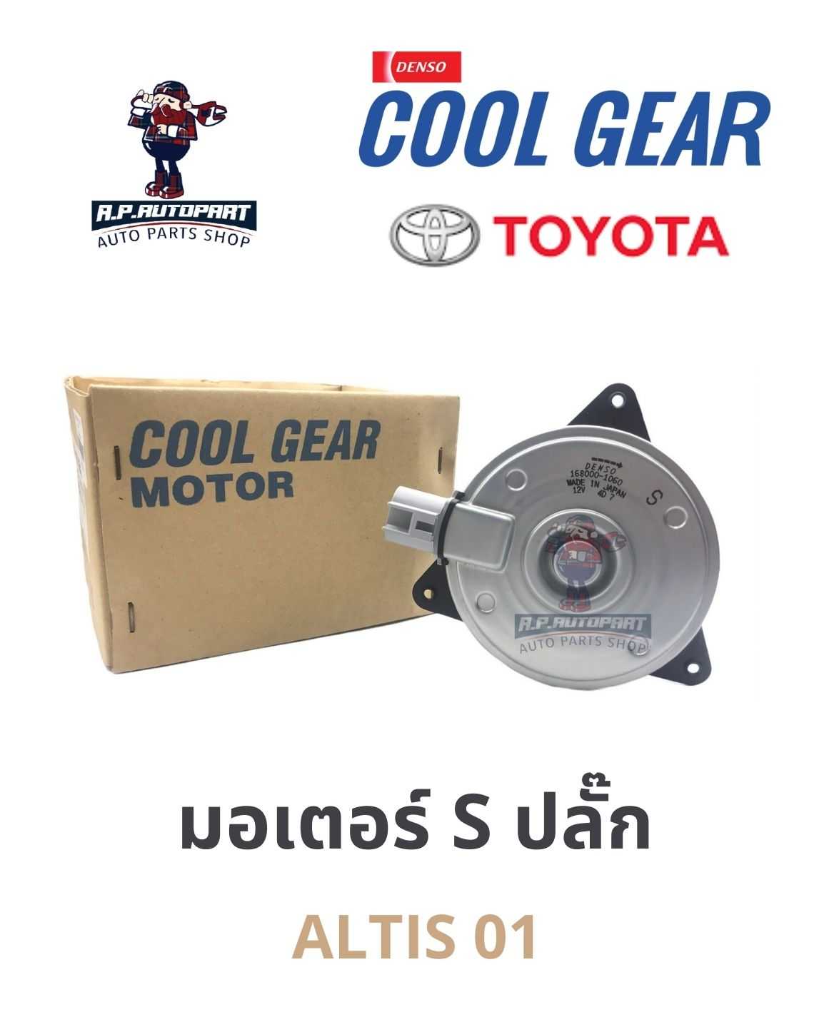 มอเตอร์พัดลม S ปลั๊ก ALTIS  03 - 13, CAMRY 06 - 12 ACV40  (หมุนขวา)