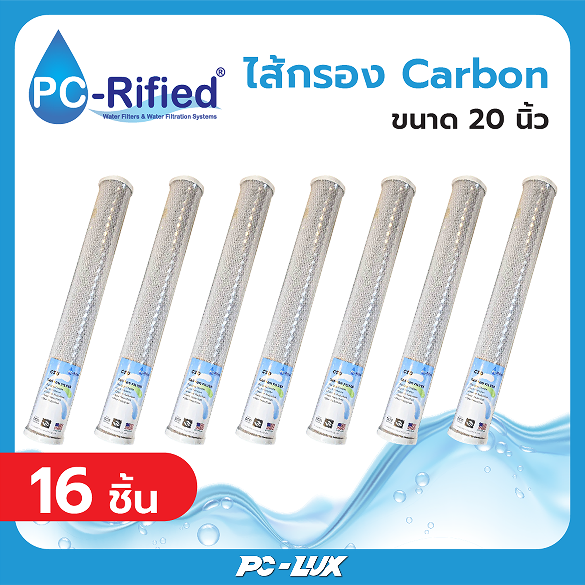 PC-Rified ไส้กรอง Carbon ขนาด 20x 2.5 นิ้ว  จำนวน 16 ชิ้น