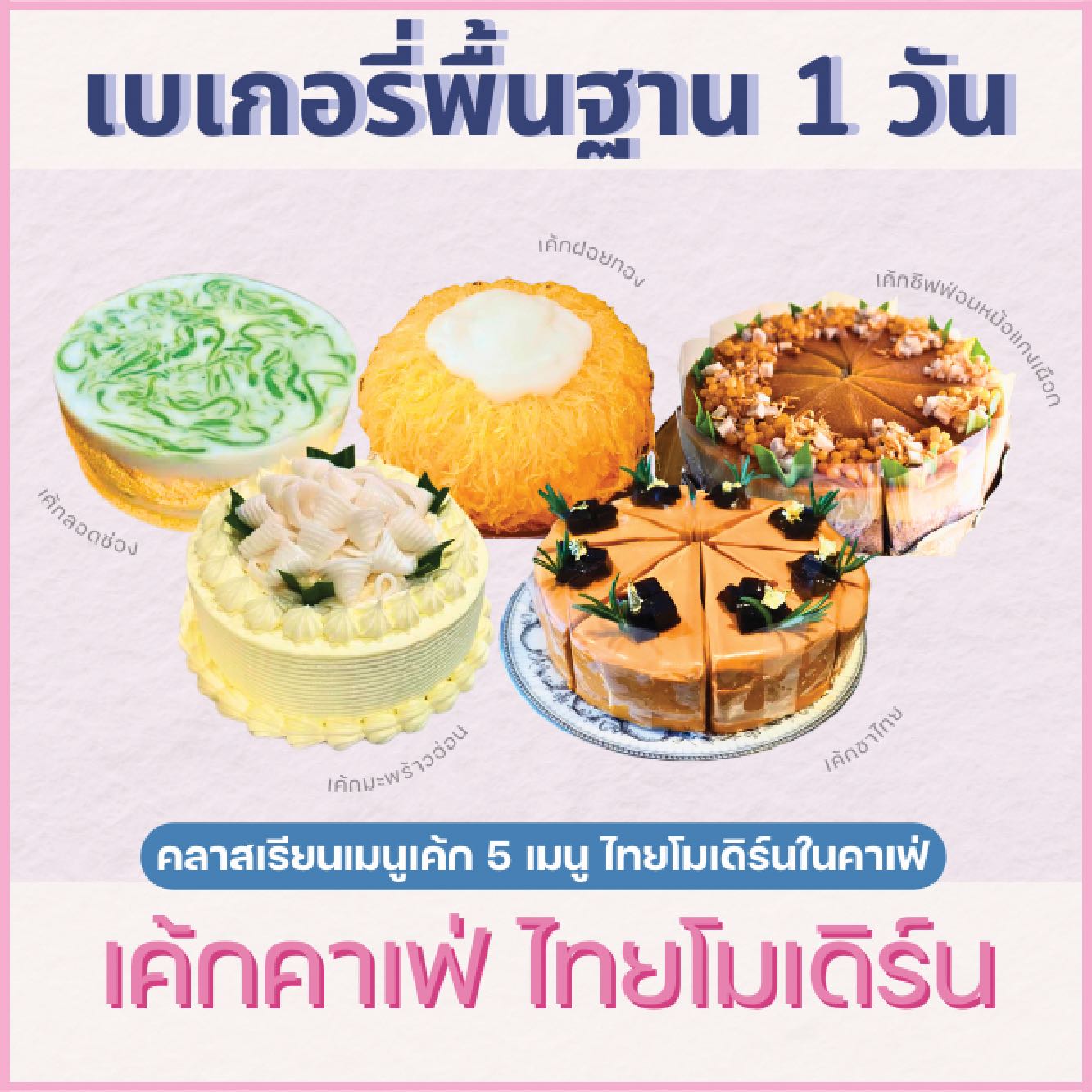 คลาสปฎิบัติไพรเวท : หลักสูตรเค้กคาเฟ่ สไตล์ไทย-โมเดิร์น THAI MODERN CAKE