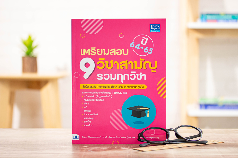 หนังสือ เตรียมสอบ 9 วิชาสามัญ รวมทุกวิชา ปี64-65