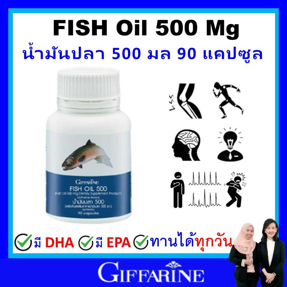 กิฟฟารีน น้ำมันปลา 500 มก fish oil 500 mg omaga3 giffarine โอเมก้า3 น้ำมันตับปลา (90 เม็ด) ของแท้