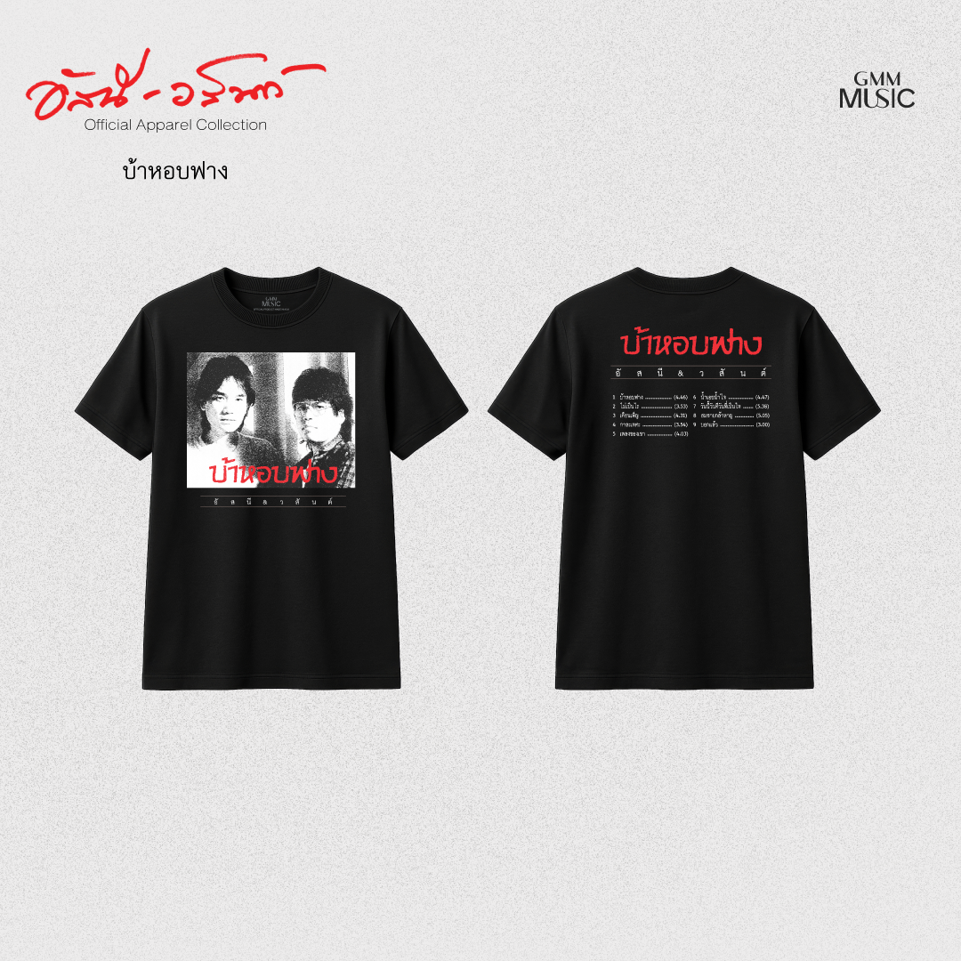 GMM MUSIC : PRE-ORDER T-SHIRT อัสนี-วสันต์ บ้าหอบฟาง