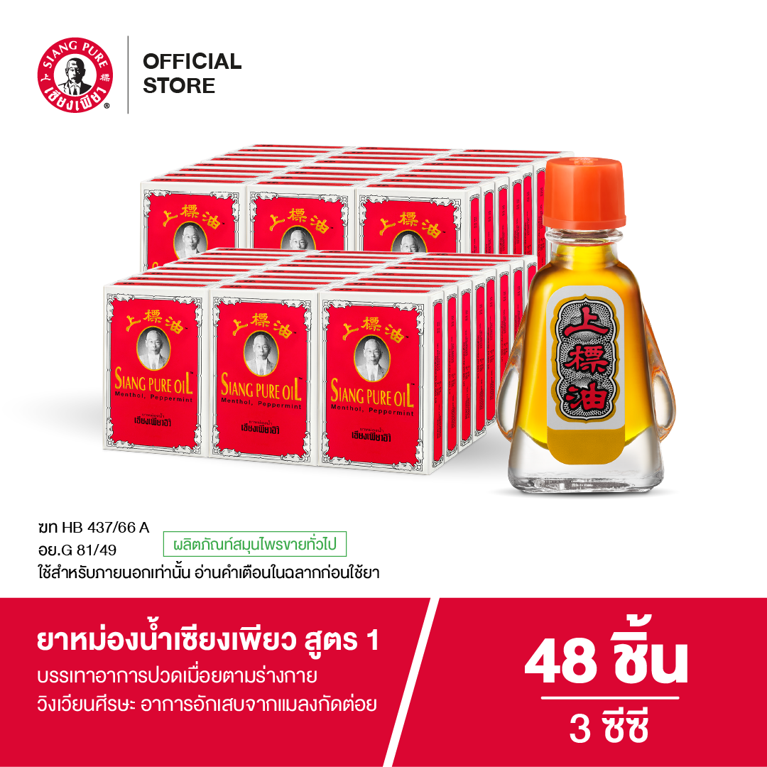 Siang Pure Oil Formula I หม่องน้ำเซียงเพียว สูตร 1 ขนาด 3 ซีซี (จำนวน 48 ชิ้น)