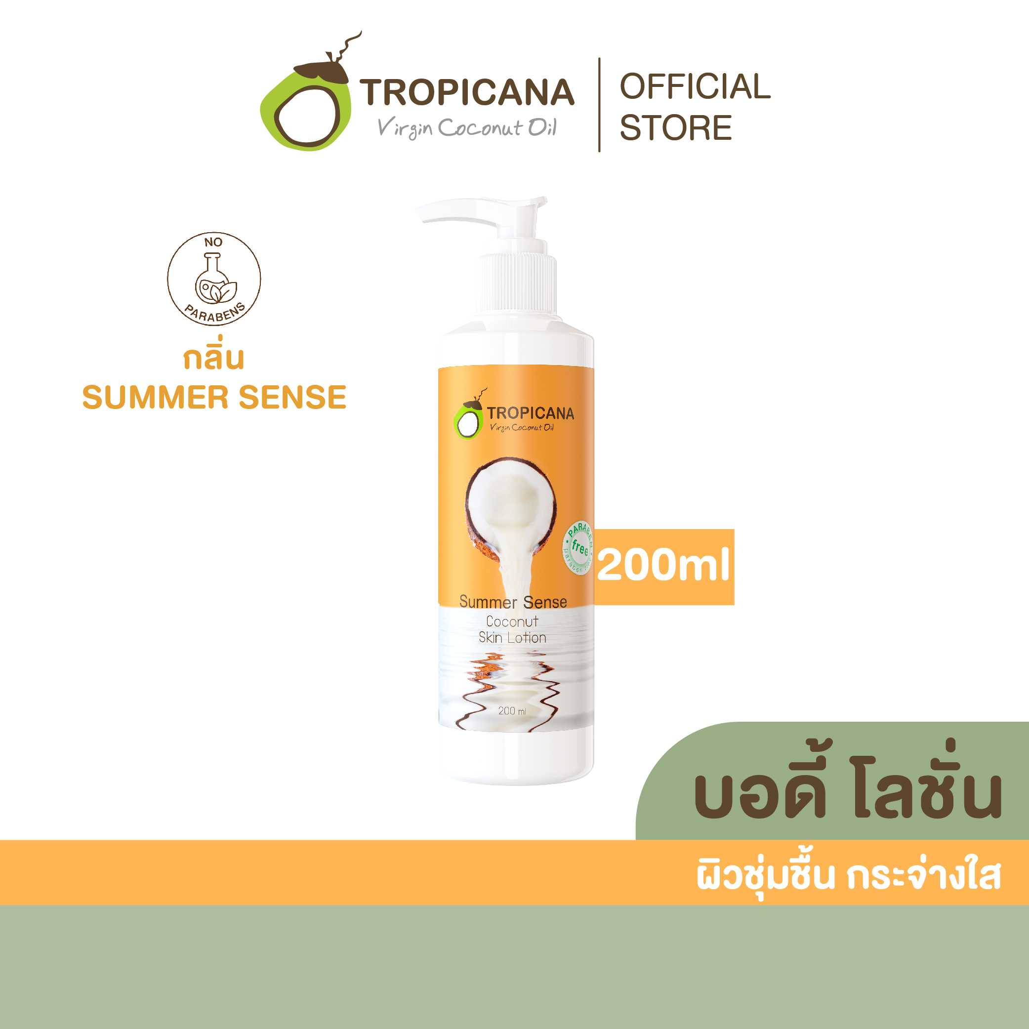 โลชั่นบำรุงผิวน้ำมันมะพร้าว สูตร NON PARABEN กลิ่น SUMMER SENSE ขนาด 200 ML