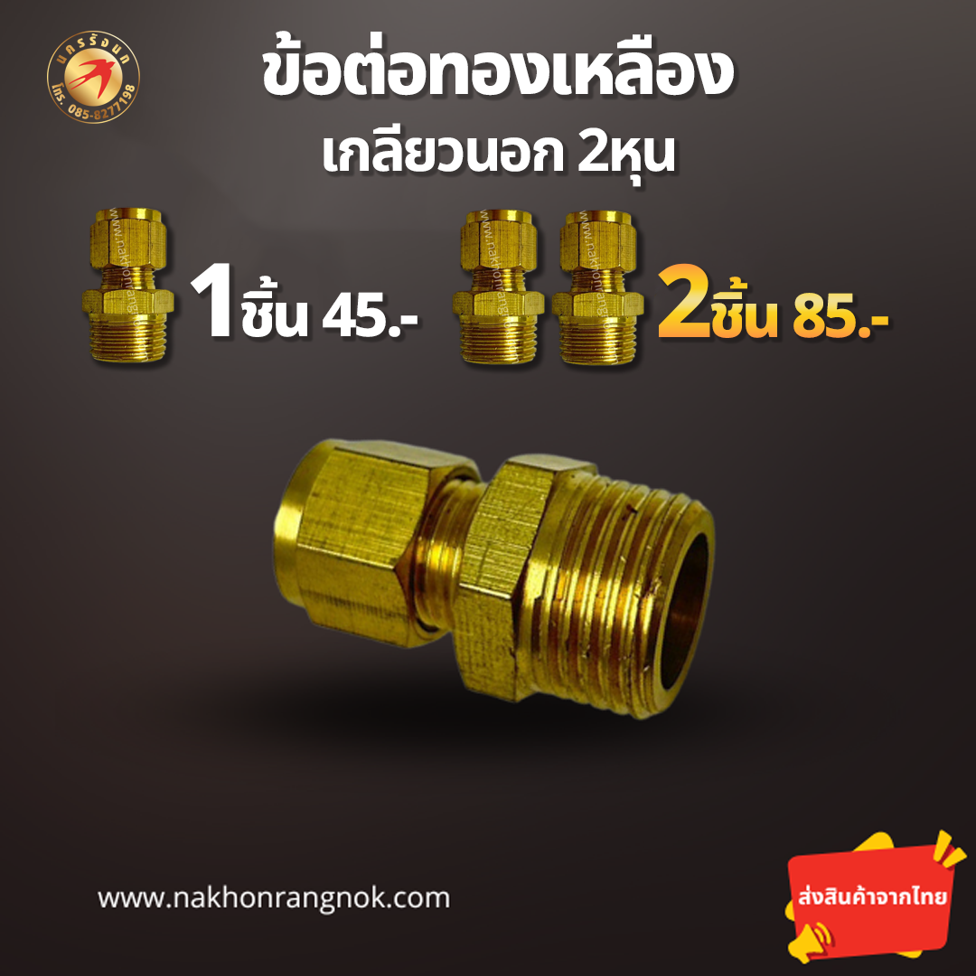 เกลียวนอก2หุน ทองเหลืองแท้  (สั่งซื้อ 2ชิ้น/85)