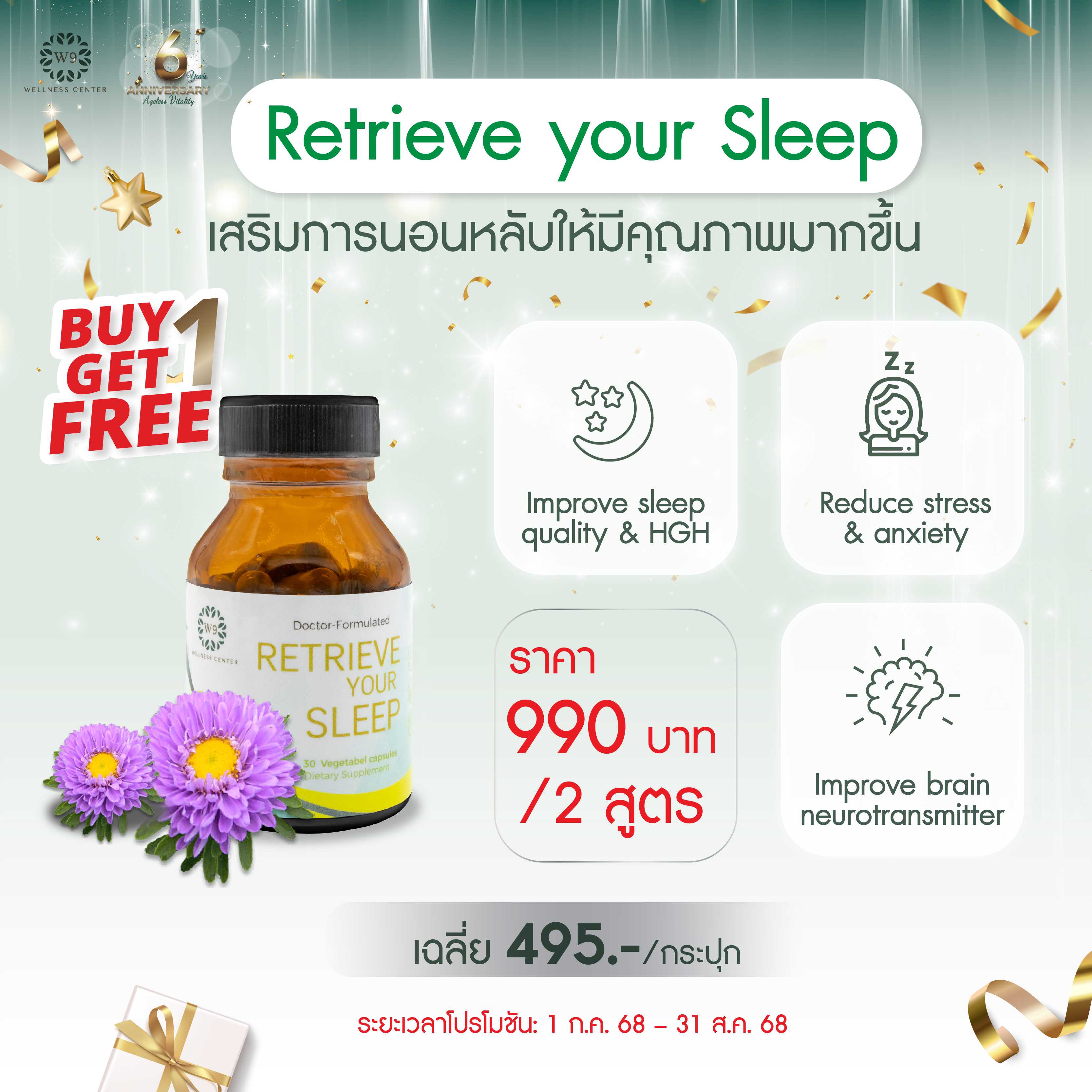 ซื้อ 1 แถม 1 วิตามิน Retrieve Your Sleep (จัดส่งฟรี)
