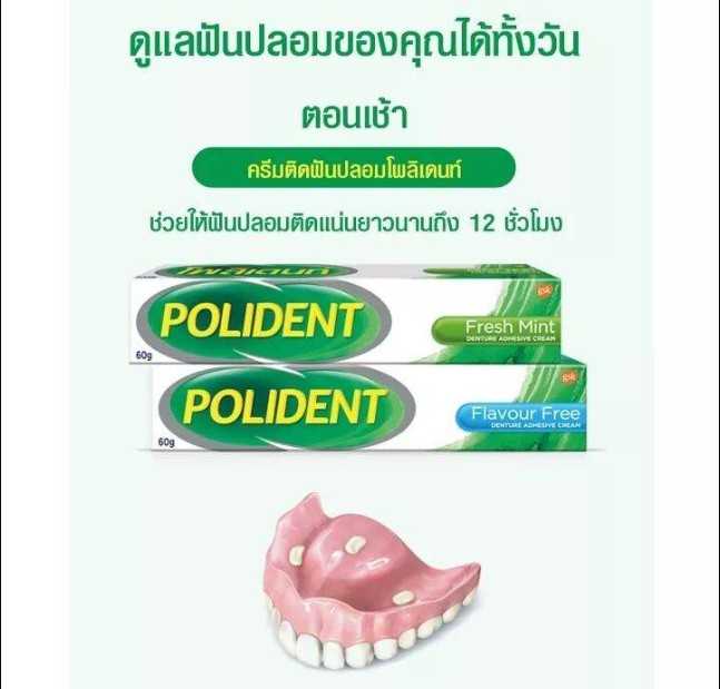 POLIDENT 60G ครีมติดฟันปลอม