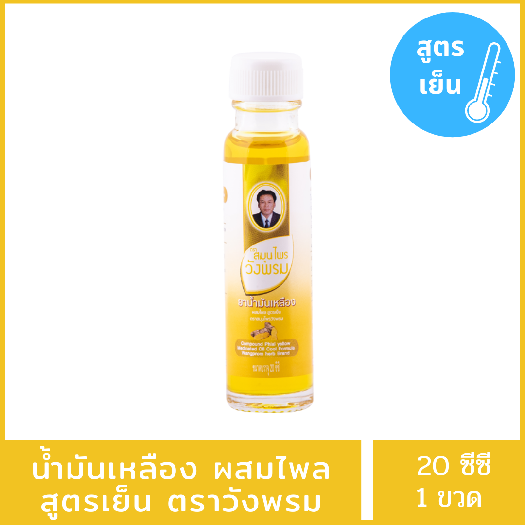 น้ำมันเหลืองผสมไพล (เย็น) 20 ซีซี