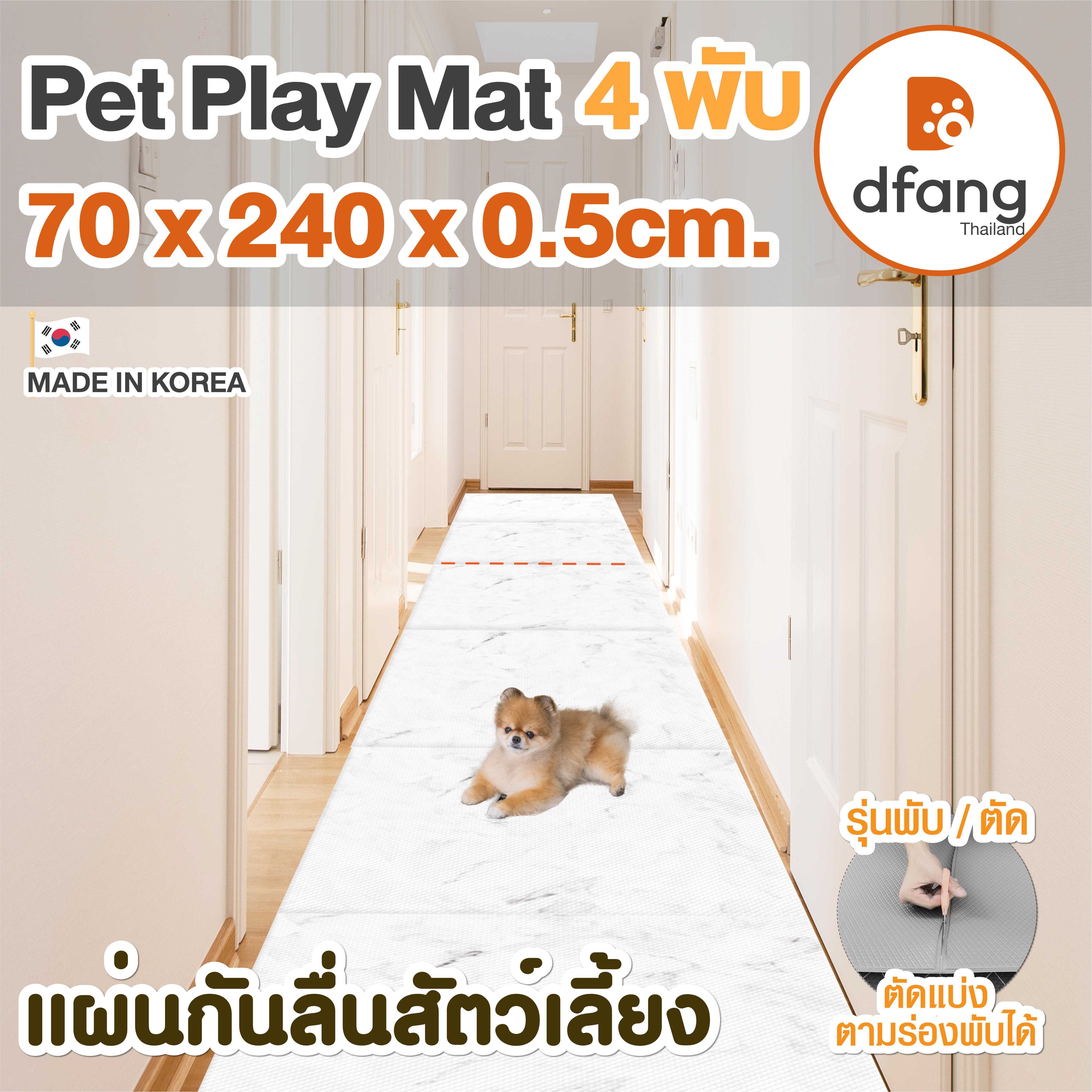 Dfang แผ่นกันลื่นสัตว์เลี้ยง |Pet Play Mat  4พับ 70x240x0.5cm. Marble | 22/11